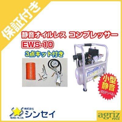 （プレミア保証付） シンセイ エアーコンプレッサー 電動 静音 EWS-10 (3点キット付) :ssi-ews10set2-p:アグリズ