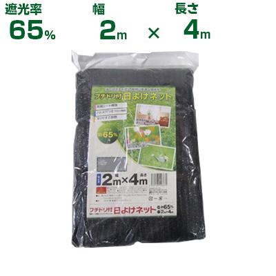 シンセイ フチドリ付 日よけネット 遮光率65％ 2m×4m (遮光ネット