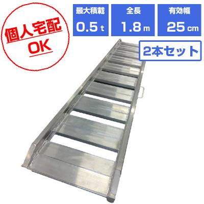 個人宅配OK)(軽量)アルミブリッジ 0.5t 1.8m 2本セット シンセイ SHK 