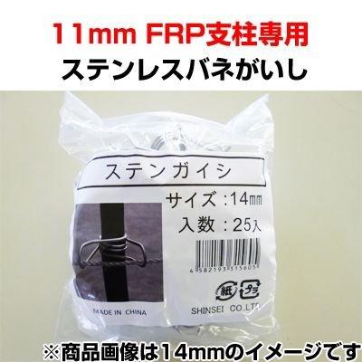 シンセイ 電気柵 資材 ステンレスバネガイシ ステンがいし 11mm用 500個（25個入 X 20袋） FRP支柱専用 フック 碍子 クリップ