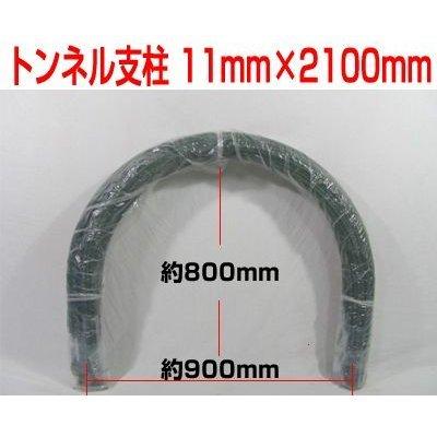 個人宅OK シンセイ トンネル支柱 11mm X 2100mm 50本入 210cm 農業資材 家庭菜園 園芸支柱 園芸用トンネル支柱