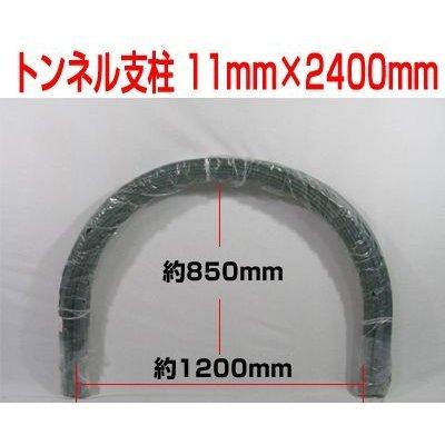 個人宅配送OK シンセイ トンネル支柱 11mm X 2400mm 50本入 240cm 農業 