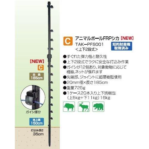 タイガー　電気柵　支柱　FRPシカ　FRP185　アニマルポール　20本入　ガイシ付FRP支柱　（20mm径×長さ185cm）（上下2段式）　TBS-PF20185　シカ　TAK-PFS001