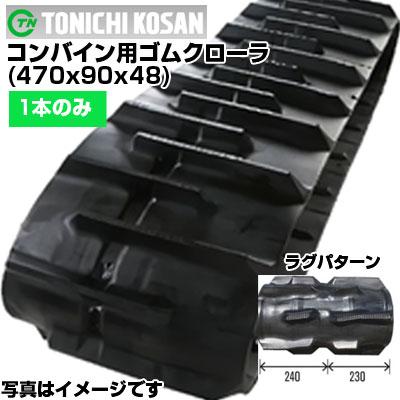 コンバイン　ゴムクローラー 東日興産 クボタコンバイン専用ゴムクローラ EZ479048(470x90x48