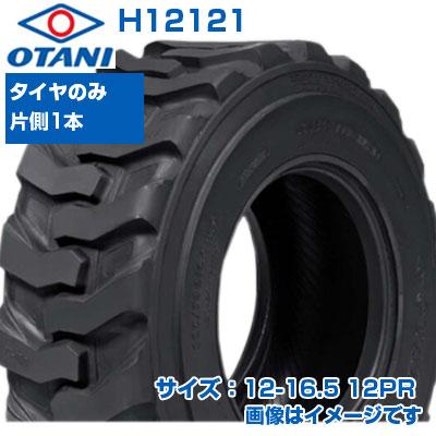 スキッドステア ミニショベル タイヤ 12-16.5 12PR OTANI RK-214