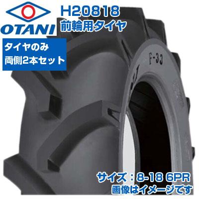 トラクター タイヤ 8-18 6PR OTANI F-33 四輪駆動トラクター用 前輪 