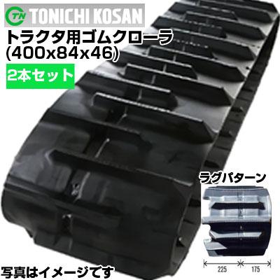東日興産 トラクター用ゴムクローラ YF408446(400x84x46) (両側2 東日興産 トラクター用ゴムクローラ YF408446(400x84x46) (両側2