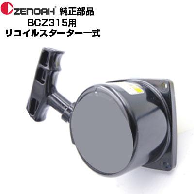 ゼノア 部品 BCZ315 リコイルスターターASSY(部品番号 ゼノア 部品 BCZ315 リコイルスターターASSY(部品番号