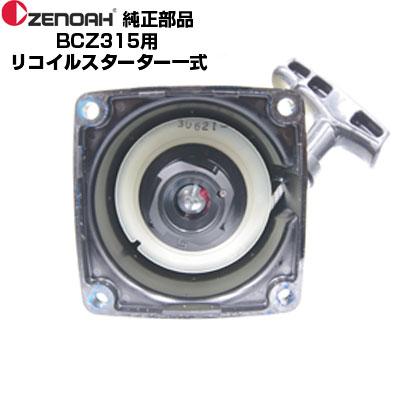 ゼノア 部品 BCZ315 リコイルスターターASSY(部品番号 ゼノア 部品 BCZ315 リコイルスターターASSY(部品番号