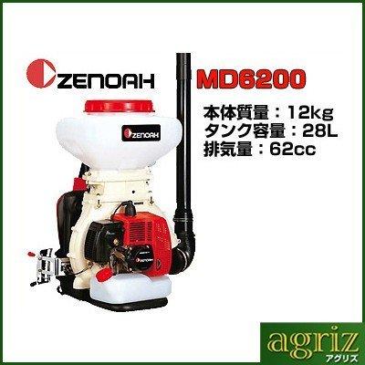 ZENOAH(ゼノア) 動力散布機 MD6200 【公式通販】