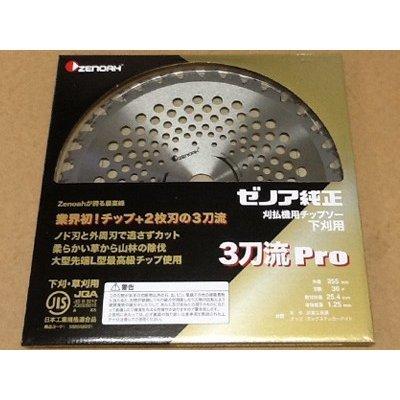 ゼノア純正チップソー お試し5点セット 【255mm】【草刈刃・草刈機用