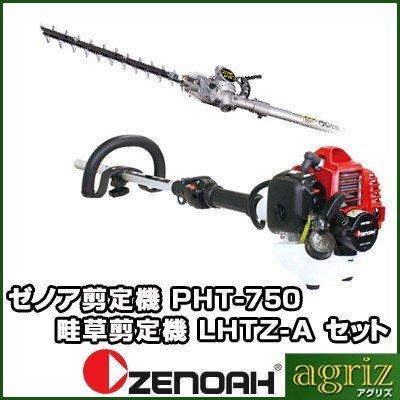 ゼノア剪定機(畦草剪定機) PHT750EZ+LHTZ-A : アグリズ ヤフーショップ