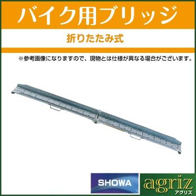 (法人様専用・代引不可・受注生産品・返品不可・キャンセル不可) アルミブリッジ 300kg アルミブリッジ 1本 昭和 MCW-180S バイク用(1.8m)(1.8m)