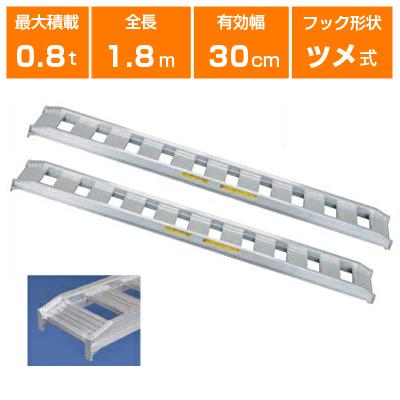 アルミブリッジ 0.8t 1.8m 2本セット 日軽金アクト 08-C6-30 ツメ式