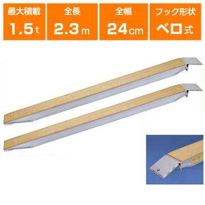 アルミブリッジ 1.5t 2.3m 2本セット 日軽金アクト FP015-21 アルミブリッジ 1.5t 2.3m 2本セット 日軽金アクト FP015-21
