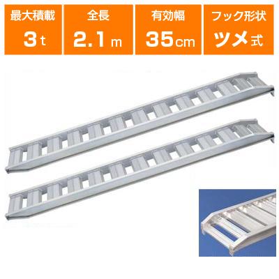 アルミブリッジ 3t 2.1m 2本セット 日軽金アクト PX30-210-35 ツメ式 