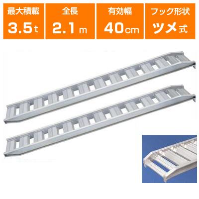 アルミブリッジ 3.5t 2.1m 2本セット 日軽金アクト PX35-210-40 ツメ式