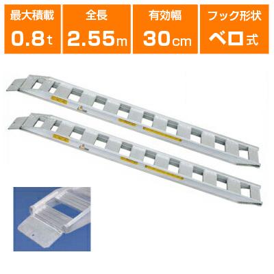 アルミブリッジ 0.8t 2.4m 2本セット 日軽金アクト NF08-C8-30 ベロ式 