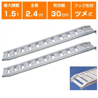 アルミブリッジ 1.5t 2.4m 2本セット 日軽金アクト PX15-240-30 ツメ式 