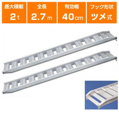 アルミブリッジ 2t 2.7m 2本セット 日軽金アクト PX20-270-40 ツメ式 
