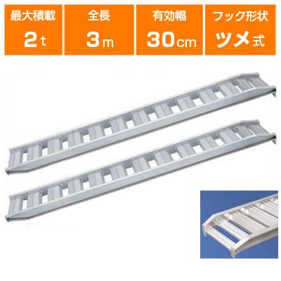 アルミブリッジ 2t 3m 2本セット 日軽金アクト PX20-300-30 ツメ式 