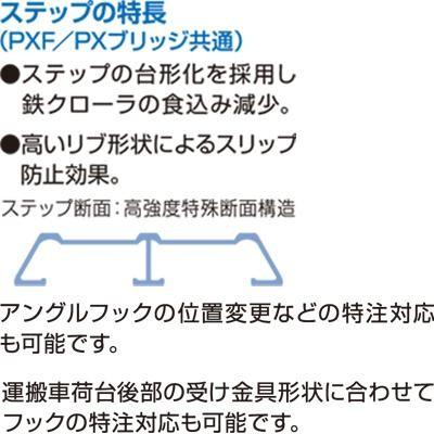 アルミブリッジ 2.5t 3m 2本セット 日軽金アクト PX25-300-32 ツメ式 ラダーレール アルミステップ アルミラダー 3m(3000mm) 32cm(320mm) 2.5トン｜agriz｜03