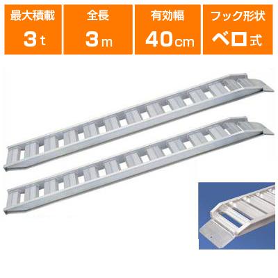 アルミブリッジ 3t 3m 2本セット 日軽金アクト PXF30-300-40 アルミブリッジ 3t 3m 2本セット 日軽金アクト PXF30-300-40