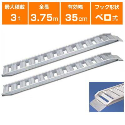 アルミブリッジ 3t 3.6m 2本セット 日軽金アクト PXF30-360-35 アルミブリッジ 3t 3.6m 2本セット 日軽金アクト PXF30-360-35