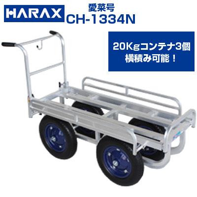 個人宅配送OK) アルミ ハウスカー ハラックス 愛菜号 CH-1334N 運搬車