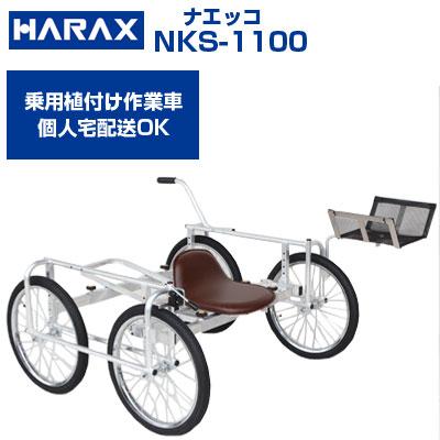 個人宅配送OK) 乗用作業台車 ハラックス ナエッコ NKS-1100 乗用植付け