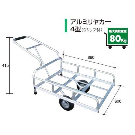 リアカー 個人宅配可能 アルミス アルミリヤカー4型 (2輪車) (80キロ積載) (ホイール式運搬車)（ノーパンクタイヤ）(農作業用運搬車) (リヤカー) (アルミ運搬車)｜agriz