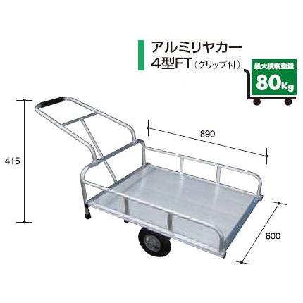 アルミス アルミリヤカー4型FT (2輪車) (80キロ積載)（ノーパンクタイヤ）(ホイール式運搬車) (農作業用運搬車) (リヤカー)｜agriz