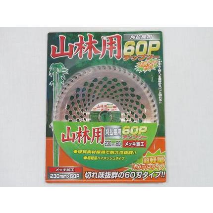 山林用60P チップソー(230mm)(60枚刃)(草刈機・刈払機用) : アグリズ