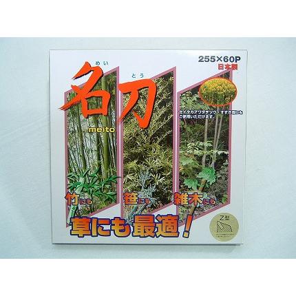 剣松産業 チップソー 名刀Z型 (255mm) (60枚刃) 1枚入 (草刈機 刈払機