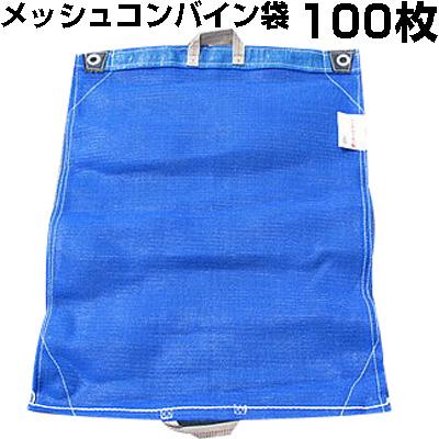 コンバイン袋 両取っ手付 100枚 メッシュコンバイン袋 100枚入 シンセイ （両取っ手） ネットになって