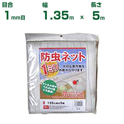 【数量限定】シンセイ 防虫ネット 1mm目 幅1.35m×長さ100m シンセイ 防虫ネット(カット物) 1mm目 1.35m×5m (農業用)(園芸用)(農業