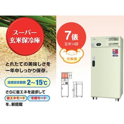 丸山製作所 玄米保冷庫 14袋 日本製 スーパー玄米保冷庫 MRF014M