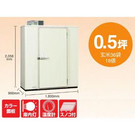 玄米保冷庫 丸山製作所 プレハブ 玄米保冷庫 MRFP036MG-2（0.5坪）（玄米36袋・18