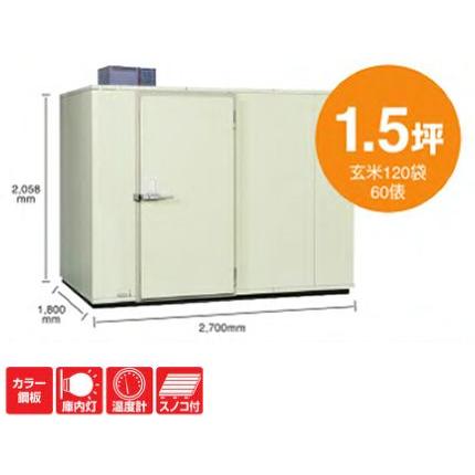 丸山製作所 プレハブ 強冷保冷庫 MRFP120MGY-2（200V）（1.5坪）（玄米