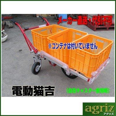 アルミス 電動運搬車 電動猫吉 三輪タイプ (平地100kg 傾斜地60kg 積載