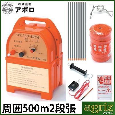 電気柵セット　アポロ　イノシシ用　AP-3TAN50-FRP　FRPポール　2段張りセット　AP-2011　3反張（周囲500m）