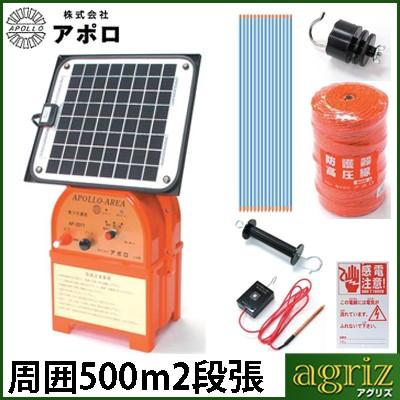 電気柵 ソーラー 電気柵セット アポロ 電気柵 イノシシ用 エリアポール 2段張りセット/AP-2011-SR ソーラー 3反張（周囲500m） 樹脂被膜鋼管支柱