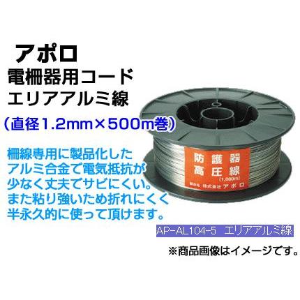 アポロ 電気柵 資材 エリアアルミ線 AP-AL104-5 （φ1.2mm×500m巻） （代引不可） 防護器高圧線 電気柵コード｜agriz