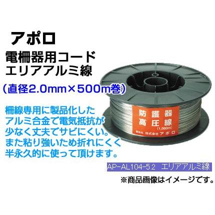 電気柵線 アポロ エリアアルミ線 AP-AL104-5.2 （φ2.0mm×500m巻