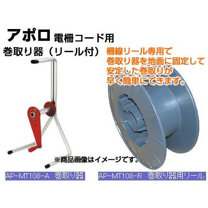 最大15%OFFクーポン 資材 電気柵 アポロ 柵線用 AP 巻取り器（巻取り器用リール付） ケーブルアクセサリ