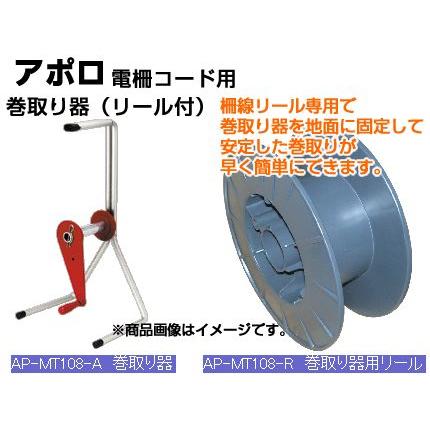 アポロ 電気柵 資材 柵線用 巻取り器（巻取り器用リール付） AP-MT108-AR｜agriz