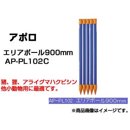 電気柵 支柱 アポロ 電気柵 ポール エリアポール 90cm 50本入 φ20mm X 900mm AP-PL102C （イノシシ タヌキ アライグマ ハクビシン 小動物） 樹脂被覆鋼管支柱｜agriz