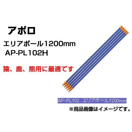 電気柵 支柱 ポール アポロ エリアポール 120cm 50本入 （φ20mm X