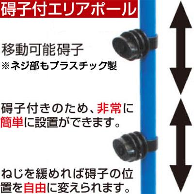 電気柵 支柱 ポール アポロ エリアポール 90cm がいし2個付 （φ20 X