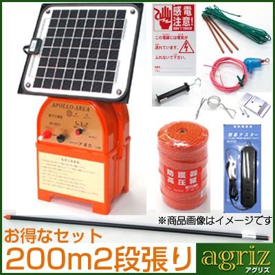 イノシシ用 電気柵セット 200m X 2段張り セット アポロ 電気柵 AP-2011-SR ソーラー FRP支柱φ14mm X 900mm